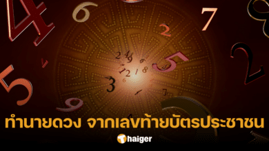 หมอดูดัง ทำนายดวงเลขท้ายบัตรประชาชน เปิด 3 หมายเลขสุดเฮง เช็กเลย