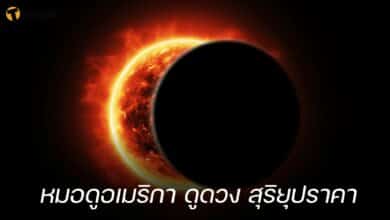 หมอดูอเมริกา ดูดวง สุริยุปราคา