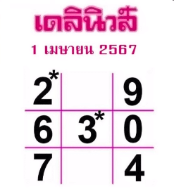 หวยเดลินิวส์ 1 4 67