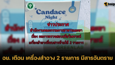 อย. เตือน เครื่องสำอาง 2 รายการ มีสารเคมีอันตราย เสี่ยงไตอักเสบ