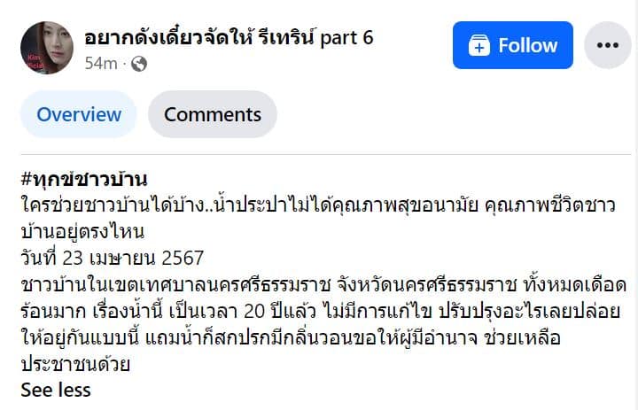 ข่าวชาวบบ้านร้องเรียนน้ำประปา เทศบาลนคร