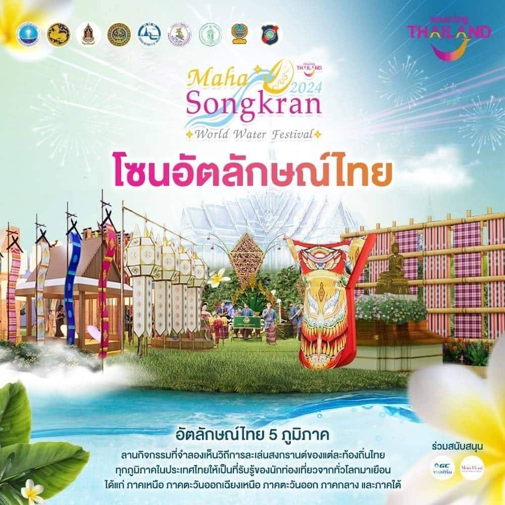 อัตลักษณ์ไทย โซนวันสงกรานต์ งานที่สนามหลวงราชดำเนิน