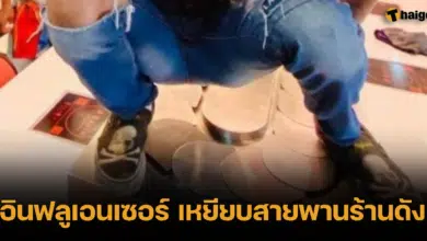 อินฟลูเอนเซอร์ เหยียบสายพานร้านดัง