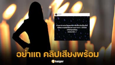 อีซ้อขยี้ข่าว ดึงสติ อย่ายายามแถ