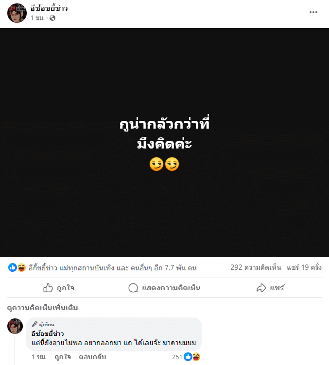 อีซ้อดึงสติ อย่าแถ