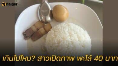เกินไปไหม? สาวเปิดภาพ พะโล้ 40 บาท