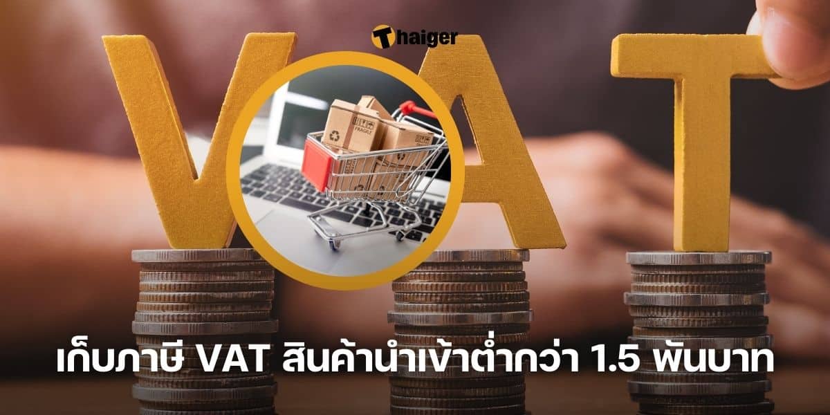 เก็บภาษี VAT สินค้านำเข้าต่ำกว่า 1.5 พันบาท