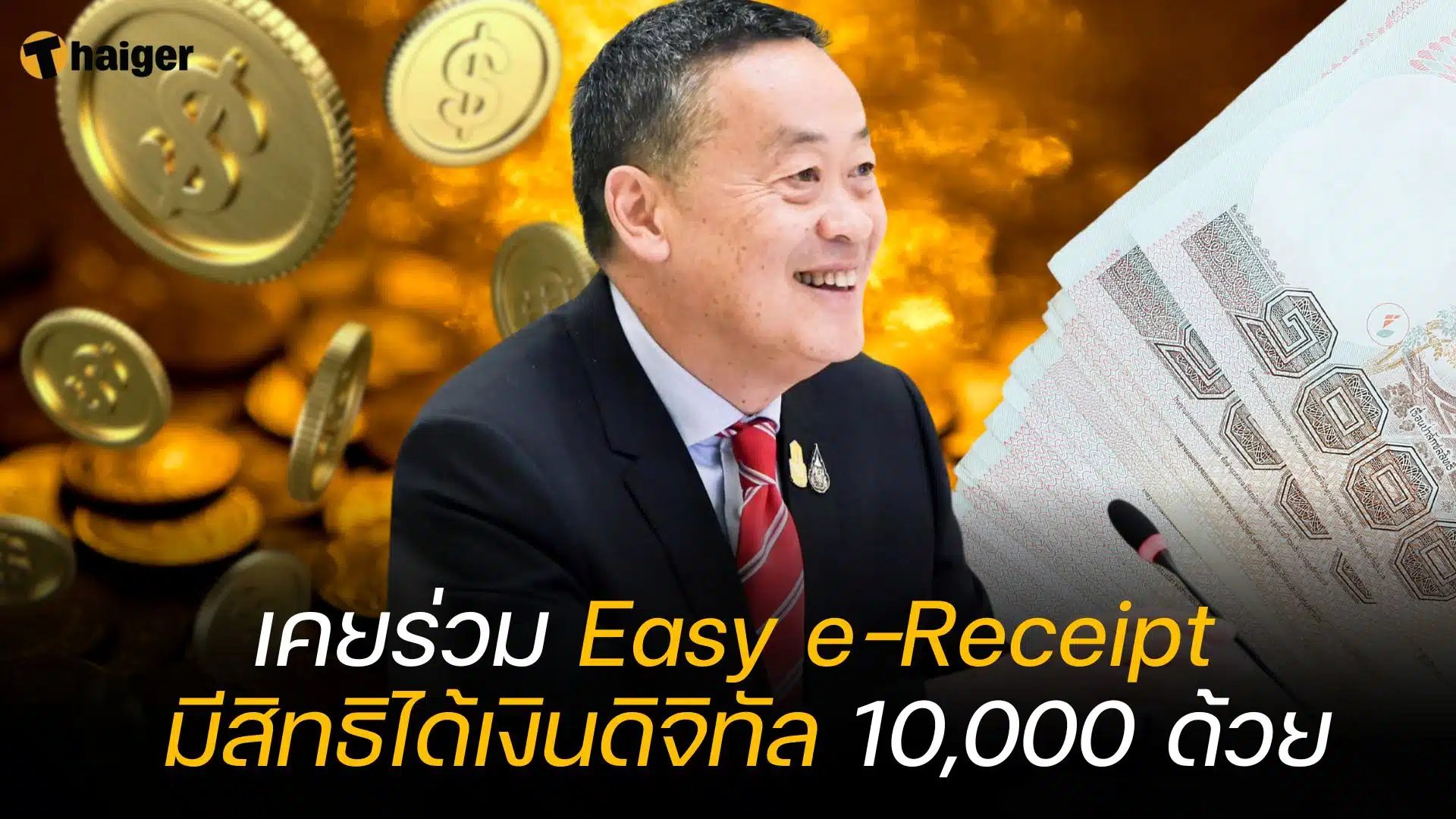 เคยร่วม Easy e-Receipt มีสิทธิได้เงินดิจิทัล 10,000 ด้วย
