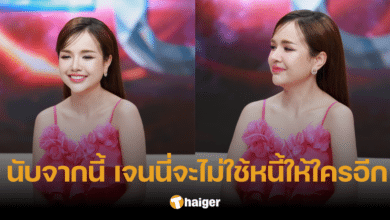 เคลียร์ชัด 'เจนนี่' รับ โพสต์เรื่องเงิน 5 ล้าน ด้วยความเจ็บใจ ไม่ขอใช้หนี้ให้ใครอีก