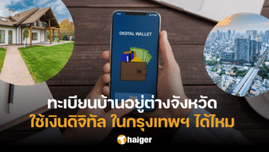 เงินดิจิทัล 10,000 บาท ทำงานกรุงเทพ ทะเบียนบ้านอยู่ต่างจังหวัด ใช้ยังไง