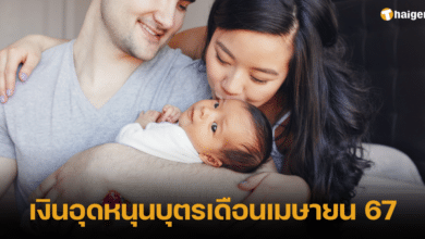 เงินอุดหนุนบุตรเดือนเมษายน 67