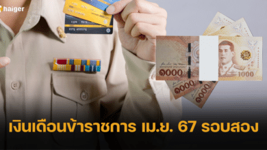 เงินเดือนข้าราชการ เมษายน 2567 งวดสอง ออกตอนไหน ลูกจ้างประจำได้ด้วย