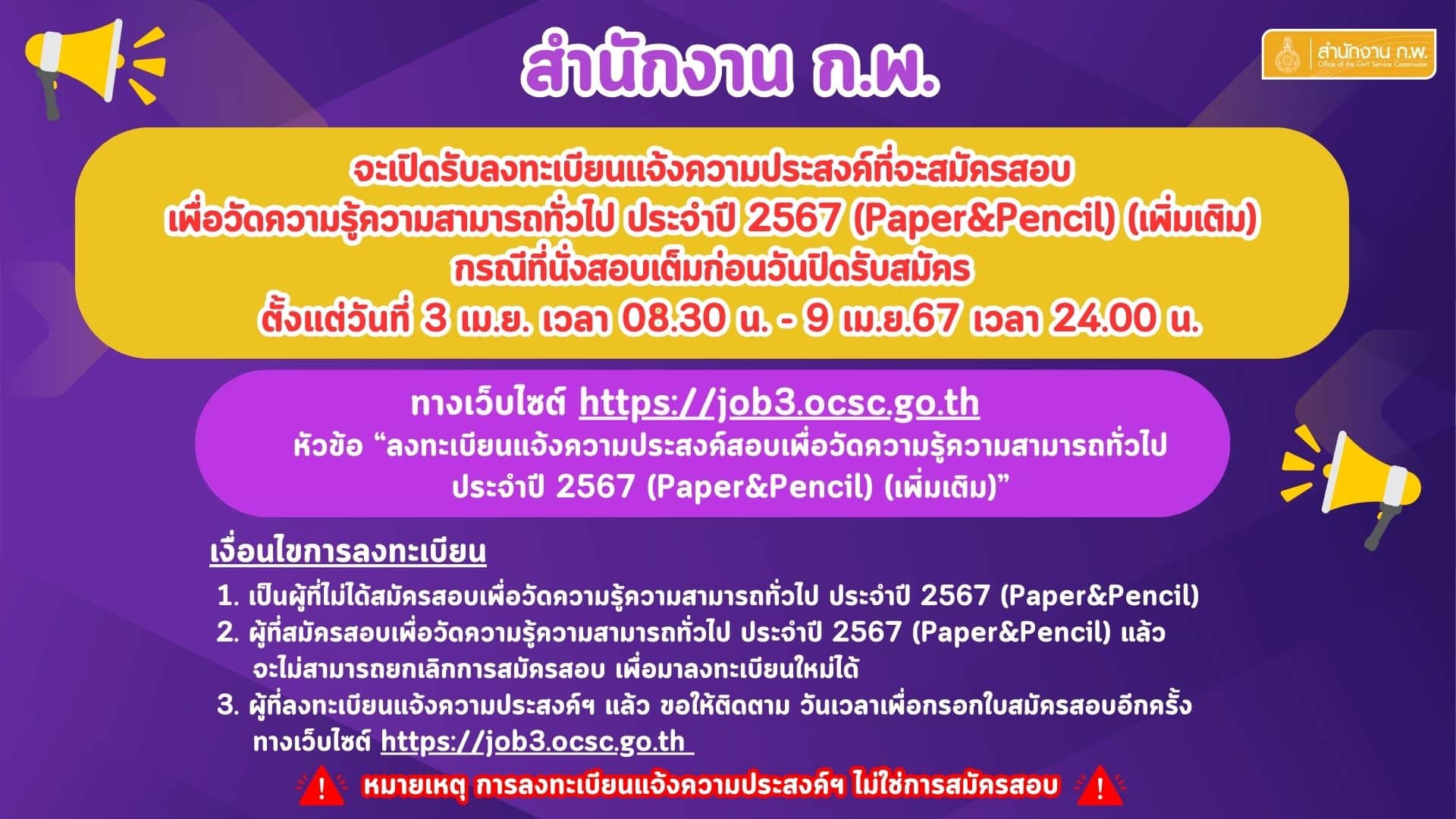 เงื่อนไขในการลงทะเบียน แจ้งความประสงค์ฯ สอบ ก.พ. 67 จากสำนักงาน กพ
