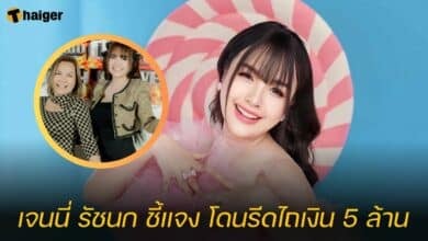 เจนนี่ รัชนก ชี้แจง โดนรีดไถเงิน 5 ล้าน