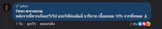 เจนนี่ รัชนก ประกาศยกสมบัติให้น้องสาว ลิลลี่ 10% จากทั้งหมด