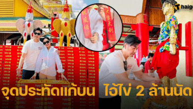 เจมส์ เรืองศักดิ์ จุดประทัดแก้บน ไอ้ไข่วัดเยดีย์ 2.2 ล้านนัด พร้อมโชว์เลขหางประทัด