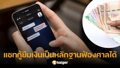 เจ้าหนี้มีหวัง ทนายดังเผย แชทกู้ยืมเงิน แคปเป็นหลักฐานฟ้องศาลได้