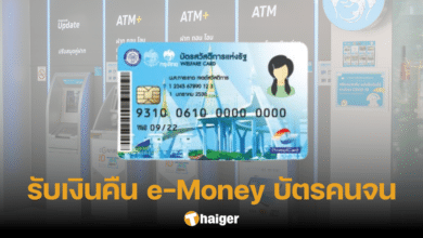 เช็กเงื่อนไข รับเงินคืน ยอดคงเหลือ e-Money บัตรสวัสดิการแห่งรัฐ โครงการเก่า
