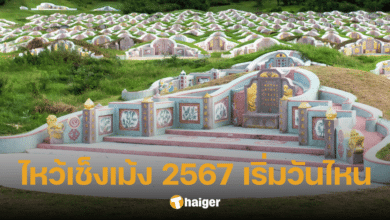 เช็งเม้ง 2567 เริ่มวันไหน-เตรียมของไหว้อะไรบ้าง ย้อนประวัติเทศกาลสำคัญชาวจีน