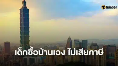 เด็กซื้อบ้านเอง ไม่เสียภาษี