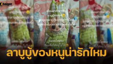 เด็กน้อย ทำ ลาบูบู้ เล่นเอง แม่ช้ำใจสู้ราคาไม่ไหว