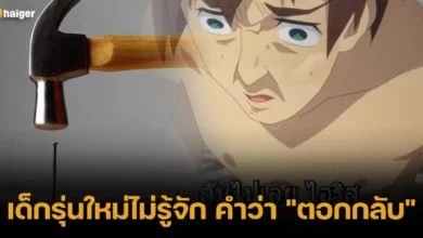 เด็กรุ่นใหม่ไม่รู้จัก คำว่า _ตอกกลับ_