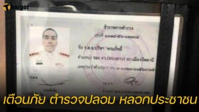 เตือนภัย ตำรวจปลอม หลอกประชาชน