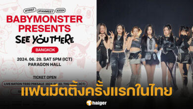 เบบี้มอนสเตอร์ จัดแฟนมีตติ้งครั้งแรกในไทย
