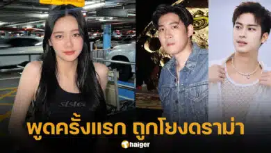 เบลเล่ จิรัชญา ดราม่า กันสมาย ออกัส