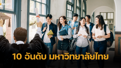 เปิด 10 อันดับ มหาวิทยาลัยยอดนิยมของไทย 2023 ม.รัฐ ราชภัฏ และเอกชน