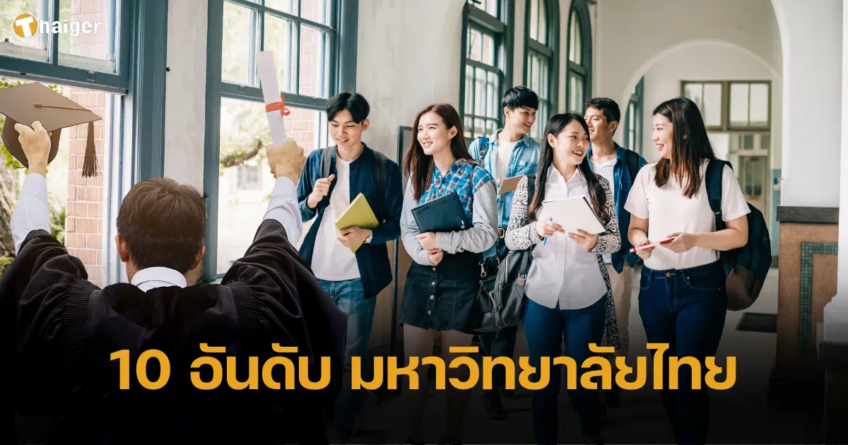 เปิด 10 อันดับ มหาวิทยาลัยยอดนิยมของไทย 2023 ม.รัฐ ราชภัฏ และเอกชน