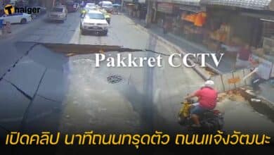 เปิดคลิป นาทีถนนทรุดตัว ถนนแจ้งวัฒนะ