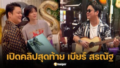 เปิดคลิปสุดท้าย เบียร์ สรณัฐ