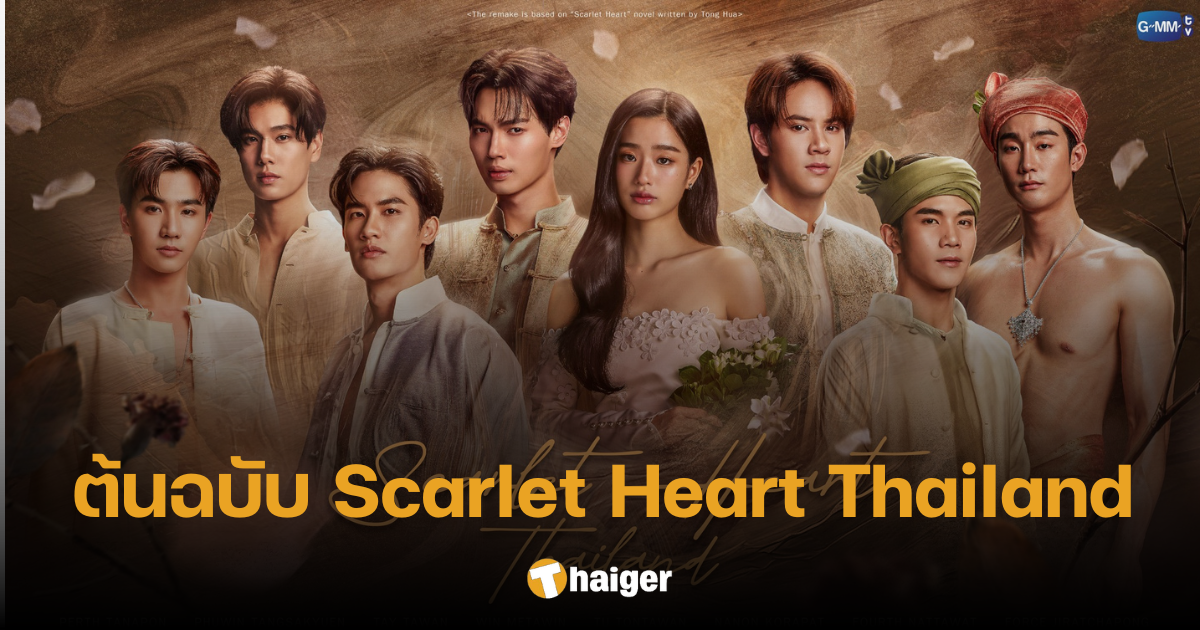 เปิดต้นฉบับ ซีรีส์พีเรียด 'Scarlet Heart Thailand' รีเมคจาก 'Bu Bu Jing Xin'