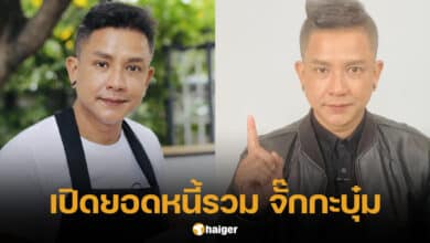 เปิดยอดหนี้ จั๊กกะบุ๋ม เชิญยิ้ม