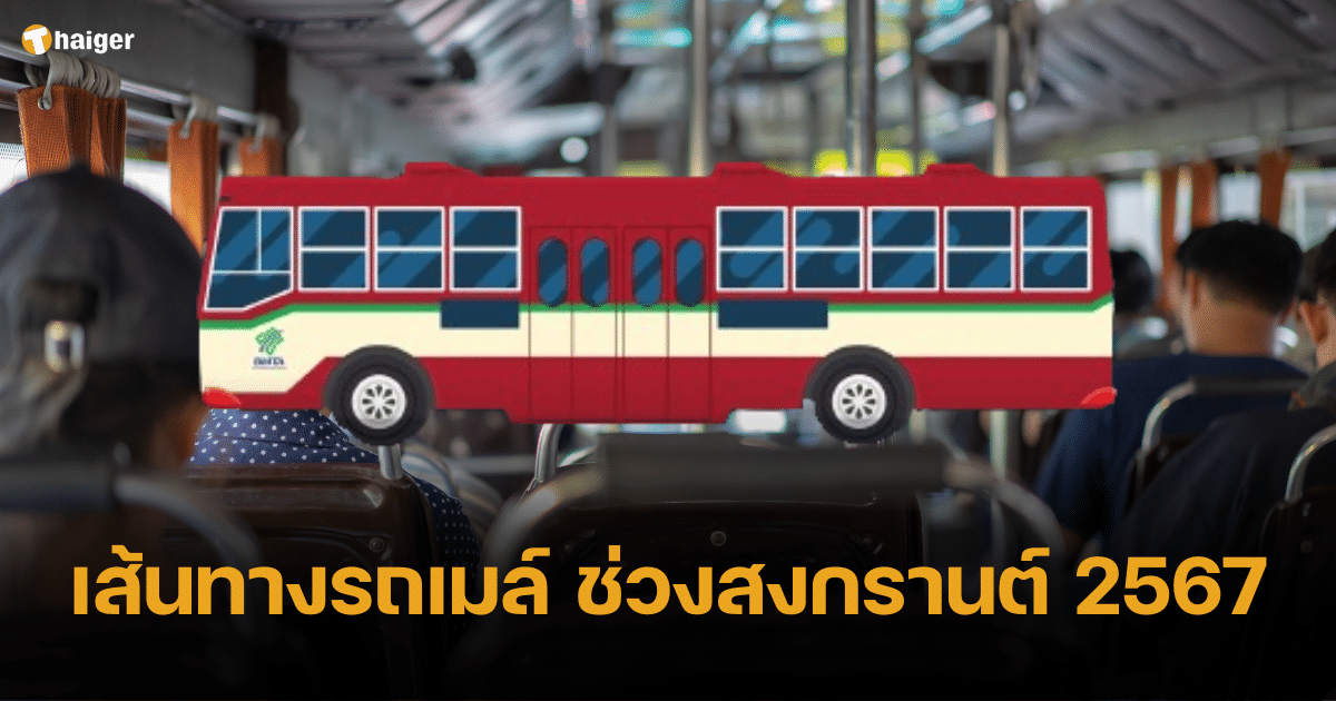 เปิดเส้นทางรถเมล์ ช่วงสงกรานต์ 2567 กรุงเทพ มีสายไหนบ้าง เดินทางสะดวก รับช่วงปีใหม่ไทย