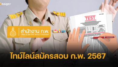 เปิดไทม์ไลน์ สมัครสอบ ก.พ. ภาค ก. 2567 รอบ Paper & Pencil เพิ่มเติม เริ่ม 27 เม.ย. นี้