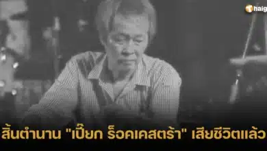 เปี๊ยก ร็อคเคสตร้า หรือ กฤษฎา ตันติเวชกุล มือคีย์บอร์ด เสียชีวิตอย่างสงบแล้ว