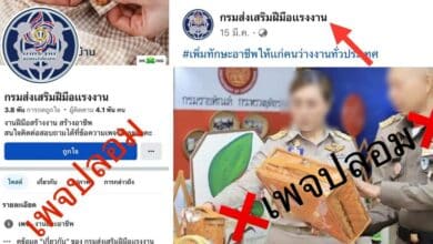 เพจปลอม กรมพัฒนาฝีมือแรงงาน