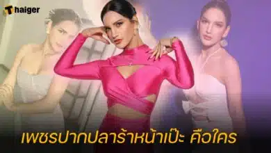 เพชรปากปลาร้าหน้าเป๊ะ คือใคร