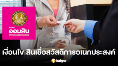 เริ่มแล้ว สินเชื่อ 'สวัสดิการอเนกประสงค์' วงเงินกู้ 5 แสน ผ่อน 10 ปี ไม่ต้องมีคนค้ำ