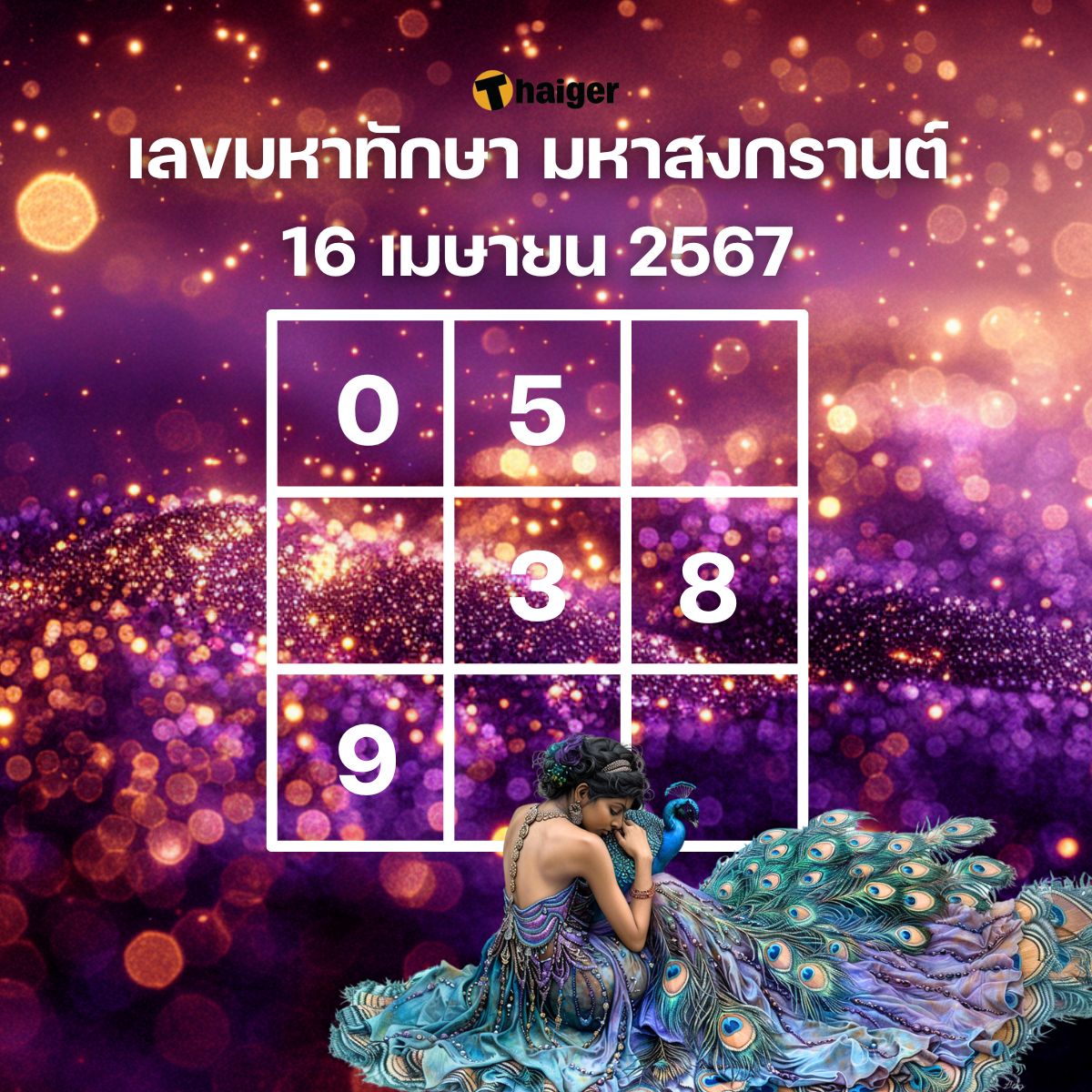 เลขมหาทักษา 16 เมษายน 2567