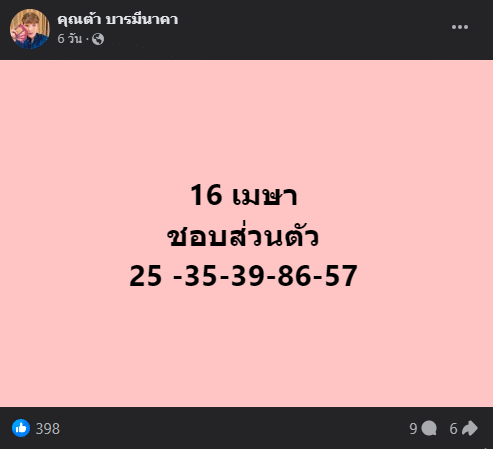 เลขเด็ด คุณต้า บารมีนาคา งวด 16 4 67