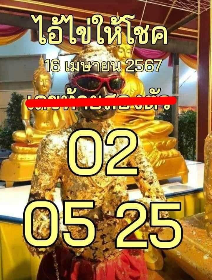 เลขเด็ด ไอ้ไข่ให้โชค 16 เม.ย. 67