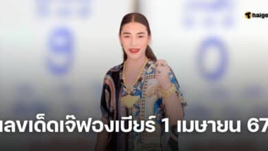 เลขเด็ดเจ๊ฟองเบียร์ 1 เมษายน 67
