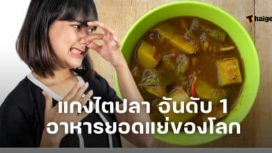 แกงไตปลา อาหารยอดแย่อันดับ 1 ของโลก