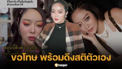 แก้มบุ๋ม ปรียาดา ขอโทษดราม่า