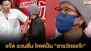 แจ๊ส ชวนชื่น โคฟเป็น _สารวัตรแจ๊ะ_