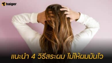 แนะนำ 4 วิธีสระผม ไม่ให้ผมมันไว