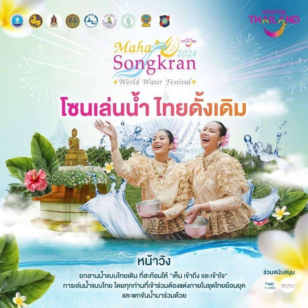 แนะนำโซนเล่นน้ำไทยดั่งเดิม งานสงกรานต์ 2024